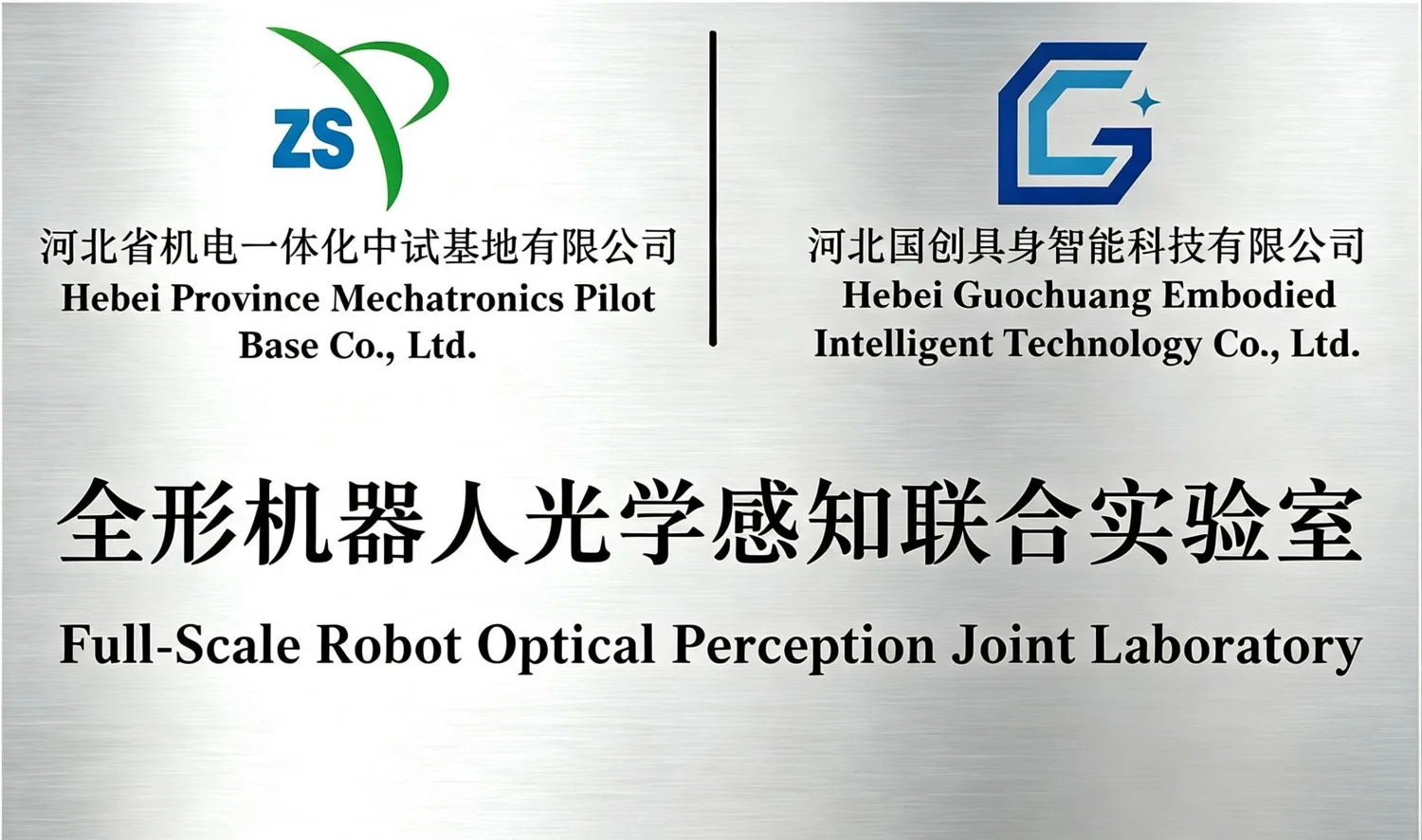 公司资料中的全形机器人光学感知联合实验室铭牌